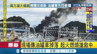 #iNEWS最新 連日豪雨猛轟..南方澳大橋崩塌  油罐車爬上橋中途慘掉落現場起火搶救中│【台灣要聞。先知道】20191001│三立iNEWS