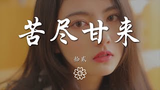 拾貳 - 苦盡甘來『感謝你給我簡單 的陪伴和溫暖』【動態歌詞Lyrics】