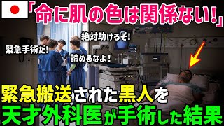 黒人の俺は差別のない国を探して世界中を旅した。最後に辿り着いた日本で信じられない人々に出会う「日本は天国なのか？神の国なのか？！」俺に未来をくれた、奇跡の日本人とは？！