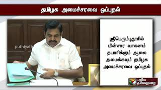 தூத்துக்குடியில் ரூ.40 ஆயிரம் கோடியில் எண்ணெய் சுத்திகரிப்பு நிலையம் அமைக்க தமிழக அமைச்சரவை ஒப்புதல்