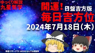 占い  開運　毎日吉方位　2024年7月18日（木）日盤吉方版【九星気学】一白水星 二黒土星 三碧木星 四緑木星 五黄土星 六白金星 七赤金星 八白土星 九紫火星