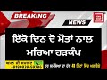 big breaking ਦੁਖਦਾਈ ਖ਼ਬਰ ਪੰਜਾਬ ਵਿਚ ਕੋਰੋਨਾ ਕਾਰਨ 22ਵੀਂ ਮੌਤ