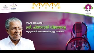 ബഹുമാനപ്പെട്ട മുഖ്യമന്ത്രി ശ്രീ. പിണറായി വിജയന്റെ കുടുംബശ്രീ അംഗങ്ങള്‍ക്കായുള്ള ഓണസന്ദേശം