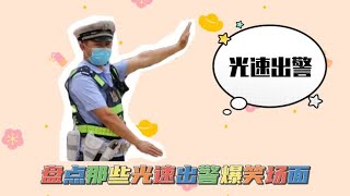 盘点那些光速出警爆笑场面，见到警察叔叔秒怂，笑死我了