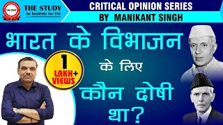 Who was Responsible for Partition of India? | Explained By Manikant Sir| The Study| History Optional