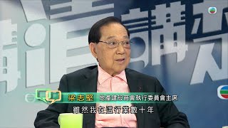 TVB 講清講楚｜專訪地產建設商會執行委員會主席梁志堅｜無綫新聞 TVB News