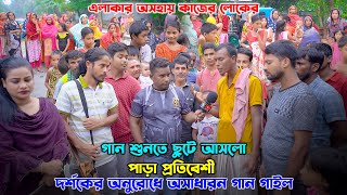 এলাকার অসহায় কাজের লোকের গান শুনতে ছুটে আসলো পাড়া প্রতিবেশী দর্শকের অনুরোধে অসাধারন গান গাইলো