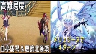 FGO【高難易度】喧嘩するほど仲がいい　メリュジーヌで3ターン