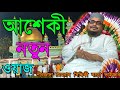 আশেকী নতুন ওয়াজ// পীরজাদা মেহরাব সিদ্দিকী বড়ো ভাইজান// হক ফুরফুরা 786