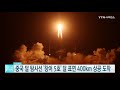 中 최초 달 탐사선 창어 5호 달 표면 400km 상공에 무사히 도착 ytn 사이언스