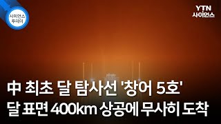 中 최초 달 탐사선 '창어 5호' 달 표면 400km 상공에 무사히 도착  / YTN 사이언스