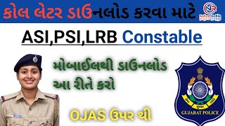 કોલ લેટર ડાઉનલોડ કરો મોબાઈલ 📱 દ્વારા | Download call latter in ASI PSI LRB Constable by mobile📱