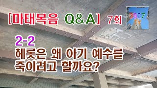 2-2. 헤롯은 왜 아기 예수를 죽이려고 할까요?