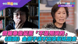 【夯韓綜】曾被奉俊昊罵「不是用哭的」  《藍調》金惠子演不出來反吼回去｜劉QUIZ ON THE BLOCK