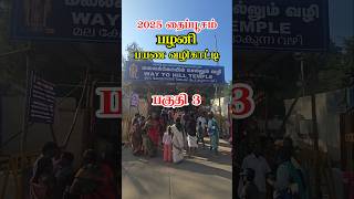 2025 பழனி பயண வழிகாட்டி Part 3🔥💯 #travel #vlog #temple #god #palani #yt #thaipoosam #tamil #shorts