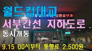 [여행공감] 월드컵대교 \u0026 서부간선 지하도로  동시개통