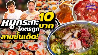 ร้านหมูกระทะ ทุกจาน 10 บาท หนึ่งจานก็ขาย น้ำจิ้มเด็ดกินเสร็จไม่หิวน้ำ | ไอซ์ซัด! แบงค์โซ้ย