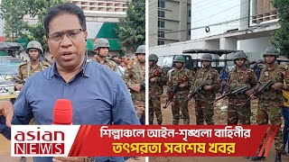 শিল্পাঞ্চলে আইন শৃঙ্খলা বাহিনীর তৎপরতা সবশেষ খবর LIVE