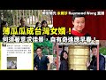 20241116 薄瓜瓜成台灣女婿！ 何須著意求佳景，自有奇逢應早春！| 雨後陽光 余麗莎 Raymond Wong 直播