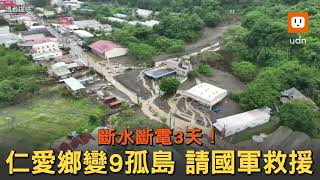 仁愛鄉變9孤島 鄉長：斷水斷電3天了快請國軍救援