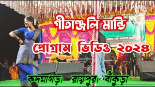 কাঠগুড়া প্রোগ্ৰাম ২০২৪ | New Santali Program Video 2024 | Dipanjali Mandi | New Santali Video 2024