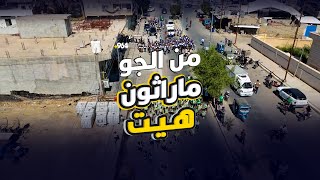 شاهد من الجو: 350 متسابقاً في ماراثون هيت وأصغرهم سناً يريد تكراره