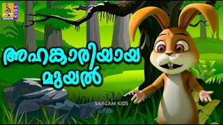 അഹങ്കാരിയായ മുയൽ | Malayalam Kids Story | Mamatti Vol 2 | Kids Animation Story | Ahangariyaya Muyal