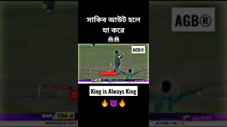 সাকিব আউট হলে তা করে 😱#shorts  #sakibalhasan  #cricket  #youtubeshorts  #viralshorts  #bdcricket