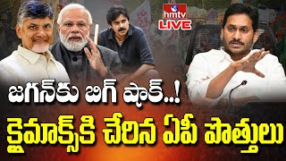 LIVE: క్లైమాక్స్‌కి చేరిన ఏపీ పొత్తులు | CM Jagan | Pawan Kalyan | Chandrababu | hmtv LIVE