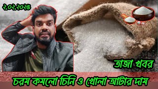 প্রচুর বাড়লো খোলা সয়াবিন তেলের দাম | কমলো আটা ও চিনির দাম জেনে নিন আটা/ময়দা/চিনি ও ডালের দাম কত?