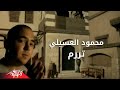 Tararam - Mahmoud El Esseily تررم - محمود العسيلى