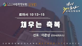 22.04.08 | 금요성령집회 | 채우는 축복(롬 10:13-15) | 이준상 선교사