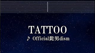 練習用カラオケ♬ TATTOO - Official髭男dism  【ガイドメロディ付】 インスト, BGM, 歌詞