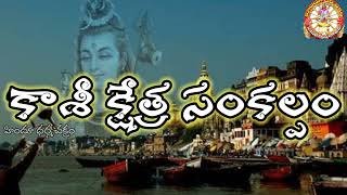 !! కాశీ సంకల్పం !! / Kashi Sankalapam