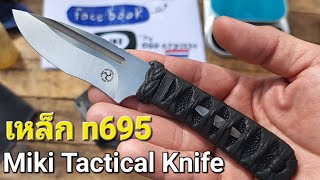 มีดพก EDC ช่างไทยทำ เหล็ก n695 จาก Miki Tactical Knife ยืม