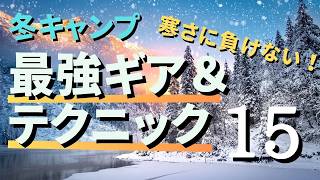 【見ないと大損】2024年版/冬キャンプ用防寒ギア＆テクニック１５選