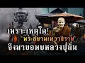 พระสยามเทวาธิราช!!มาขอพบหลวงปู่มั่น!!เพราะเหตุใด