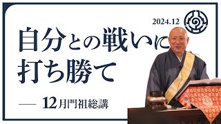 【12月門祖総講】自分との戦いに打ち勝て【長松清潤ご住職】