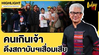 ป้ามล แนะ ผู้ใหญ่โอบรับคนรุ่นใหม่ เตือน คนโหนเจ้าดึงสถาบันเสื่อมเสีย I TODAY