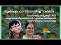 Aayilyam KavileThirunaagamme( ആയില്യം കാവിലെ തിരുനാഗമ്മേ) /[Suresh Music channel]