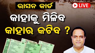 🔴LIVE | ରାସନ କାର୍ଡ କାହାକୁ ମିଳିବ, କାହାର କଟିବ ? | Ration Card | PDS | Odisha Govt | Odisha Reporter|