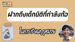 ฝากถึงเด็กนิติที่กำลังท้อในการเรียนกฎหมายอยู่ | Tiger and Rabbit Law Podcast EP.137