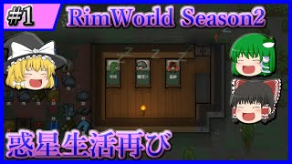 【RimWorld】#1 再び始まる惑星生活『ゆっくり三人で惑星からの脱出 Season2 Ver1.3 + Mod』【ゆっくり実況】