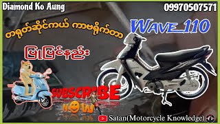 Wave_110 Cycle တရုတ်ဘီး ကာဗရိုက်တာစစ်ဆေးပြုပြင်နည်း