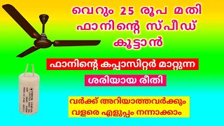 ഫാനിൻ്റെ കപ്പാസിറ്റർ ഇനി നിങ്ങൾക്കും മാറ്റാം | How to change fan capacitor in malayalam