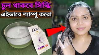 চুলকে সিল্কি স্মুথ রাখতে Shampoo সাথে শুধু এটা মেশাও/চুল সিল্কি করার উপায়/Hair spa at home