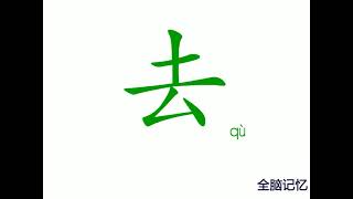 幼儿识字-去 Learning Chinese Character-go