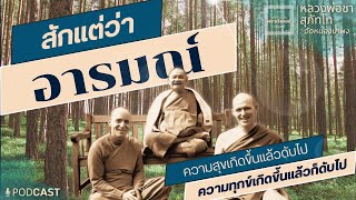 สักแต่ว่าอารมณ์ | หลวงพ่อชา สุภัทโท | วัดหนองป่าพง | มรดกธรรม พระอริยสงฆ์ PODCAST [ บัวแก้ว ]