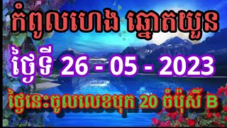 កំពូលហេង ឆ្នោតយួន /26/05/2023/ Vina24h/ MinhNgoc/Thinhnam/Khmer/lotterybiz/hospital/MinhNgoc/khmer24