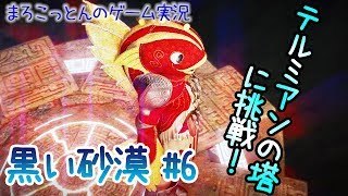 黒い砂漠#6 【イベント】テルミアンの塔に挑戦した結果【まろこっとんのゲーム実況】